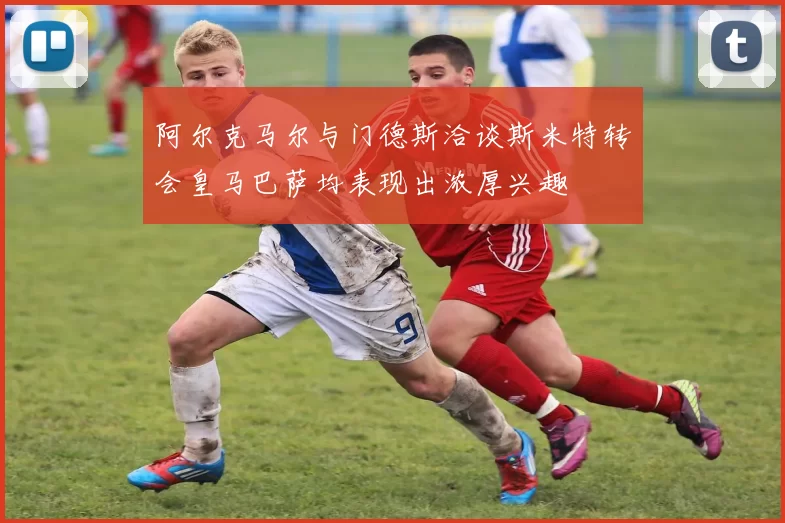 阿尔克马尔与门德斯洽谈斯米特转会皇马巴萨均表现出浓厚兴趣