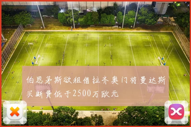 伯恩茅斯欲租借拉齐奥门将曼达斯买断费低于2500万欧元