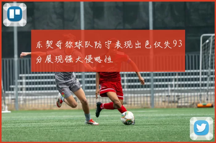 东契奇称球队防守表现出色仅失93分展现强大侵略性