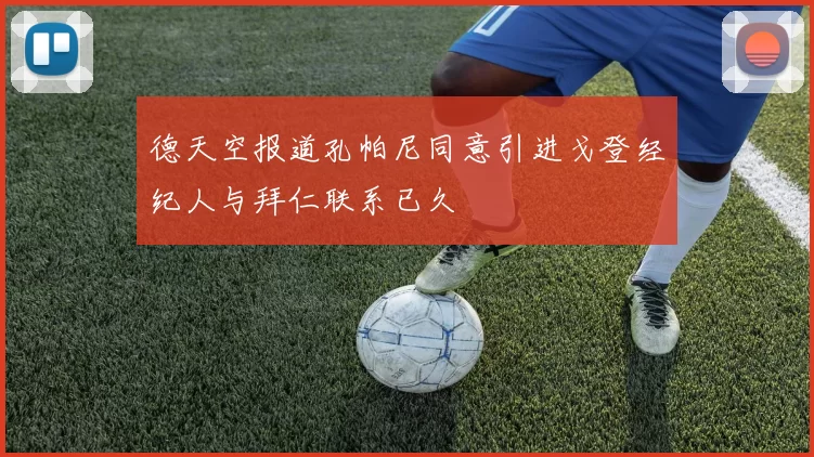 德天空报道孔帕尼同意引进戈登经纪人与拜仁联系已久