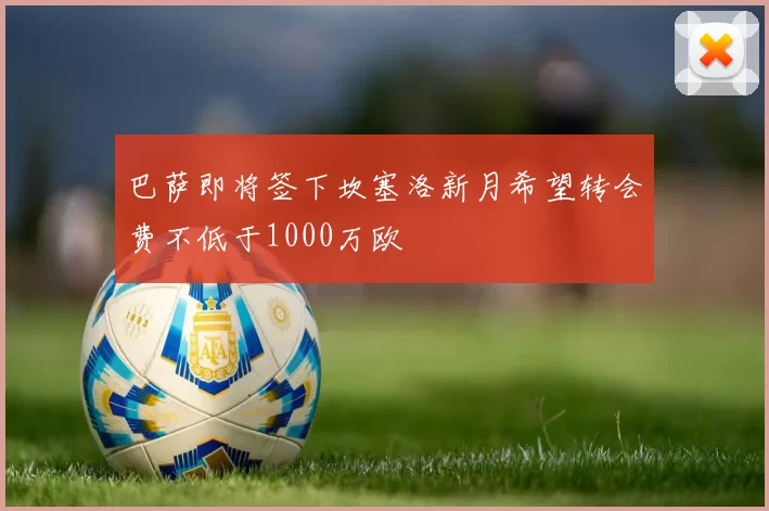 巴萨即将签下坎塞洛新月希望转会费不低于1000万欧